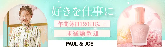 ビューティーアドバイザー/PAUL & JOE/未経験OK/賞与・社割有/残業ほぼなし