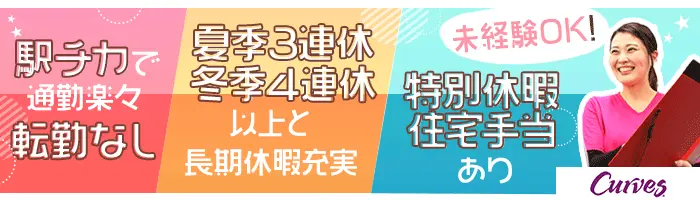 女性専用ジム『カーブス』接客スタッフ/web面接対応可/想定月収29.5万円～