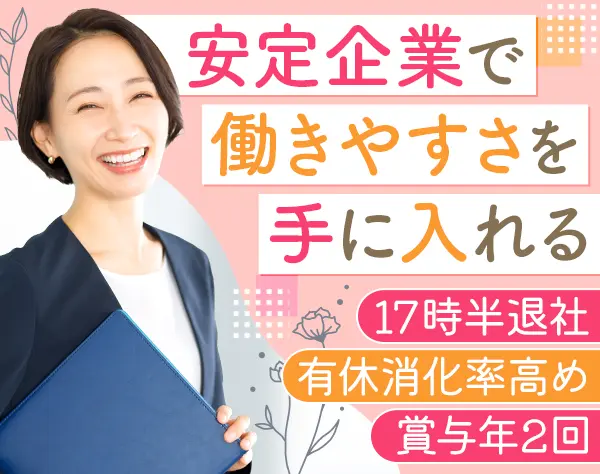 アシスタント事務*未経験OK*残業月10h未満*30代活躍*有休消化年平均15.4日