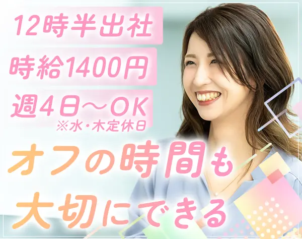 総務・事務アシスタント*30代・40代活躍*週4～OK*出社12時半～