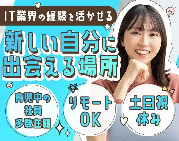 PMOアシスタント*PMPの取得支援あり*リモートOK*残業5～10ｈ*完全週休2日制