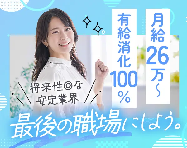 事務*未経験歓迎*人柄採用*月給26万円～*40～50代活躍*有休消化率100%