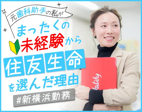 ライフデザイナー(営業)未経験OK/賞与年2回/新横浜駅近/退職金制度あり