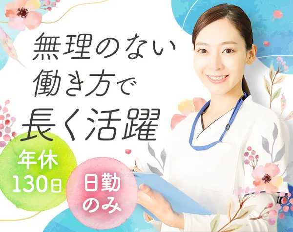 看護師◆ブランクOK*週休3日可能*年休130日以上*日勤のみ*賞与あり*駅2分