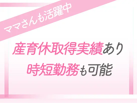 子どもが18歳になるまでの家族手当も支給しており、安定した収入を叶えられます♪