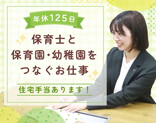 人材コーディネーター*未経験OK*住宅手当*家族手当*賞与140万円の支給実績