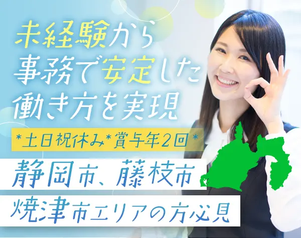 事務*未経験OK*人柄採用*賞与約5ヶ月(昨年実績)*月残業1h以下*産育休実績有