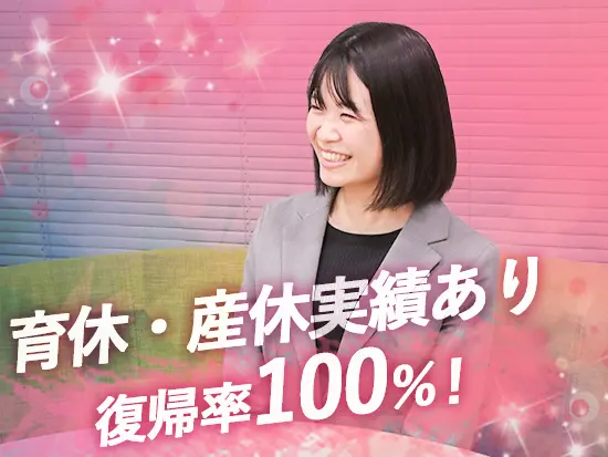 休業前から復帰後まで、業務や働き方について相談できる体制があり、復帰後も無理なく仕事を続けられます。