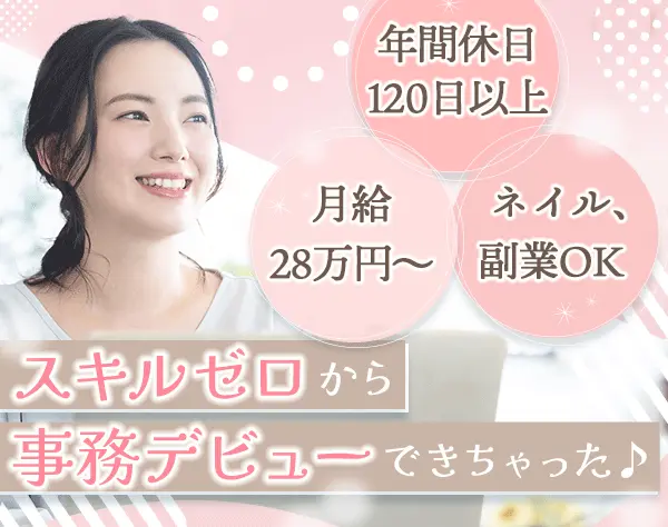 事務◆フルフレックス*未経験OK*月給28万円～*完全週休2日制(土日)+祝日