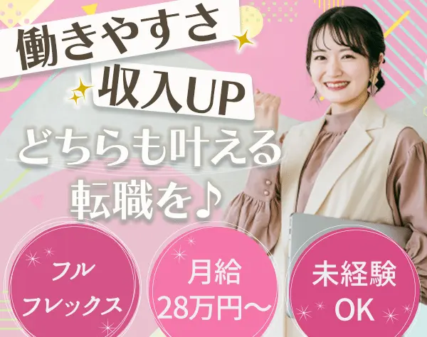 事務◆フルフレックス*未経験OK*月給28万円～*完全週休2日制(土日)+祝日