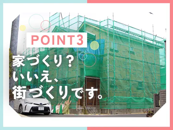 点ではなく「面」で街並みを開発。地図に残り、家族の記憶に残る仕事がここにあります。