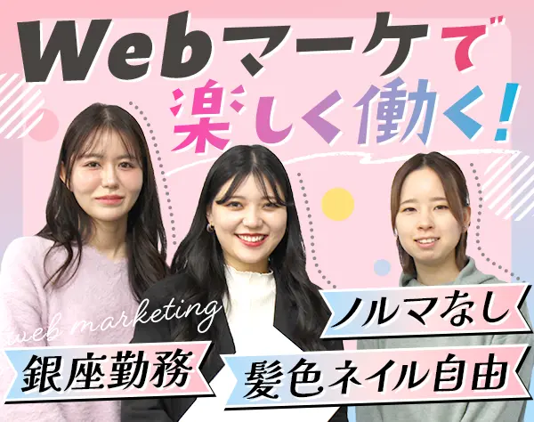 Webマーケティングプランナー/未経験OK/土日祝休/残業ほぼ0/銀座勤務