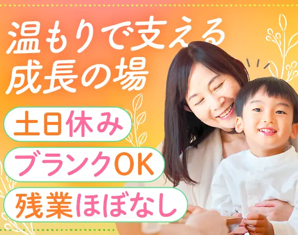 児童指導スタッフ*未経験/ブランクOK*残業月10h*土日休*賞与年2*神奈川勤務