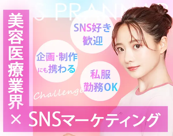 美容医療業界のSNSプランナー*未経験OK*フレックス制*服・ネイル・髪色自由