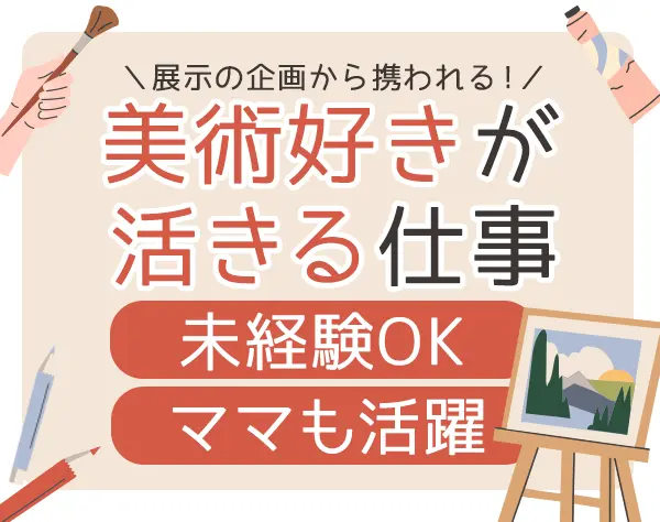 アートギャラリーの運営企画*未経験OK*女性社員9割以上*賞与実績3.5ヶ月分