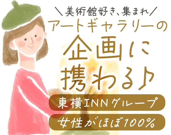 アートギャラリーの運営企画*ママ社員活躍*賞与実績3.5ヶ月分*残業少なめ