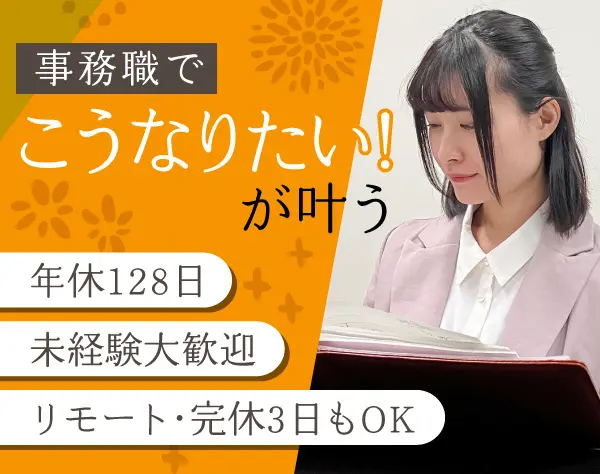 一般事務*未経験OK*研修充実*残業10h程度*働き方&勤務地を選べる*在宅あり