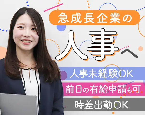 人事*未経験OK*時差出勤制度あり*残業少なめ*平均29歳*東京駅徒歩1分