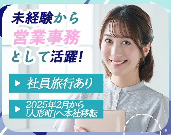 営業事務＊未経験歓迎＊年間休日120日＊オフィスカジュアル・ネイルOK