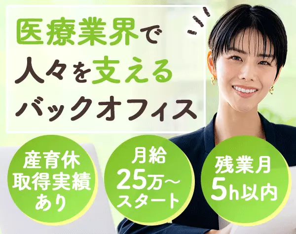 経理事務*基本定時退社*女性8割*月給25万円～スタート*1時間単位で有給OK