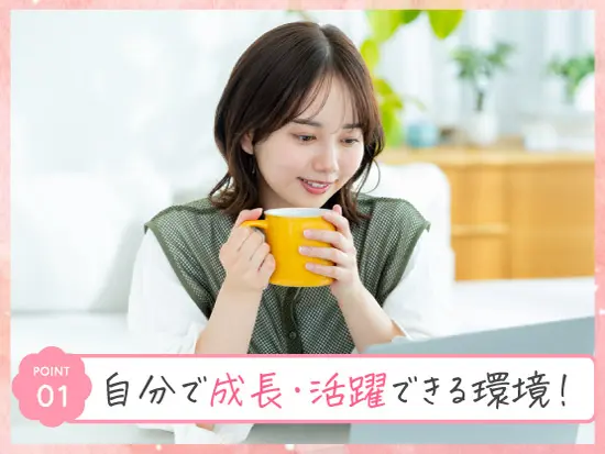 未経験からでも事務スキルを身につけ、できる業務の幅を着実に広げられます。