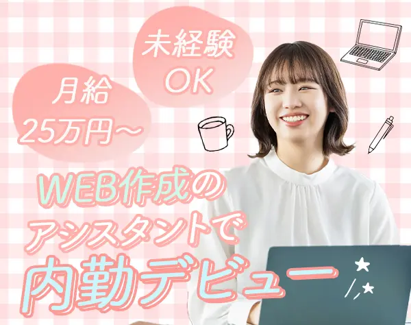 サポート事務(web制作部門)*未経験OK*平均年齢26歳*住宅手当あり(規定有)