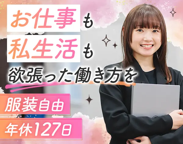 営業事務｜未経験歓迎*基本定時退社*有給消化率100％*年休127日*リモート有