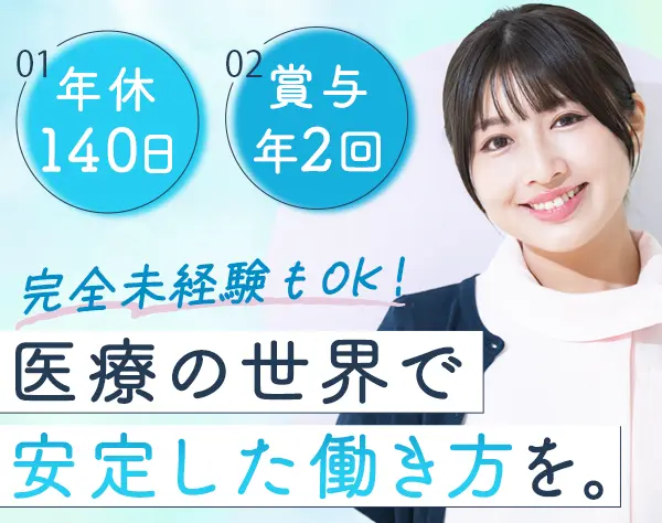 医師事務*未経験&無資格OK*年休140日(週休2～3日)*賞与2回*駅から徒歩2分