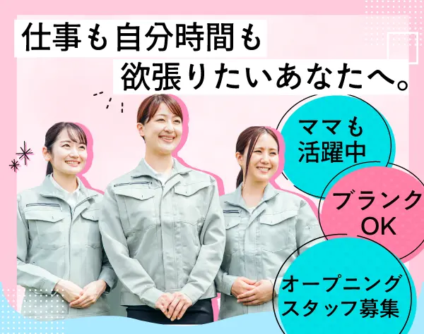 物流管理スタッフ/未経験OK*若手～ママまで幅広く活躍*髪型・ピアス自由