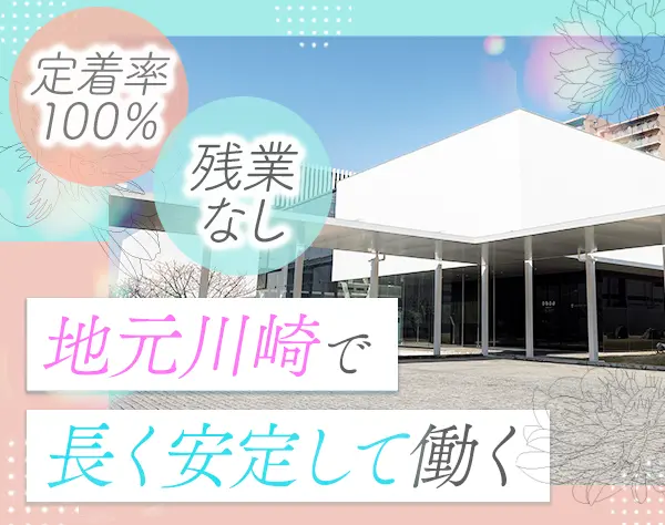 サポート事務*未経験OK*残業基本ナシ*土日祝休み*年休122日*武蔵小杉勤務