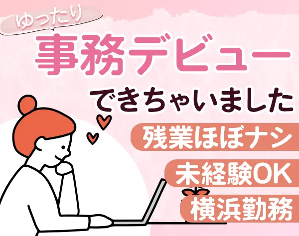 サポート事務◆全員未経験スタート/賞与年2回/転勤なし/女性社員多数