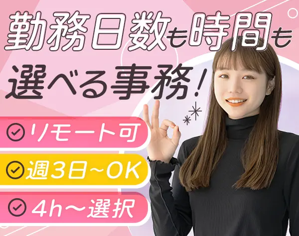 【事務】未経験OK*週3～勤務OK*リモート可*土日祝休み*選べる勤務時間