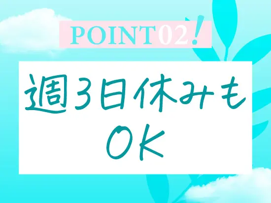 プライベートも大事にできます！