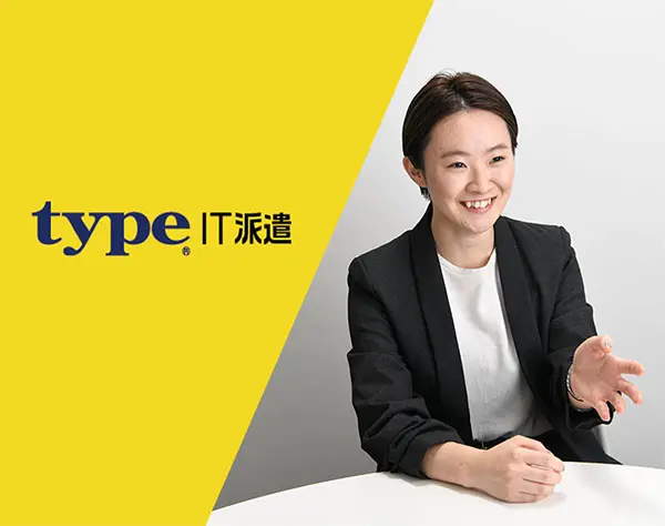 株式会社キャリアデザインセンター IT派遣事業部「type IT派遣」