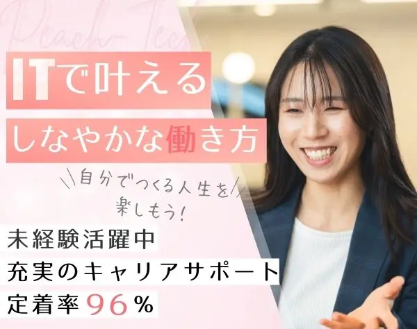 ITエンジニア*未経験20代女性活躍*ライフワーク柔軟な企業でスキルアップ♪