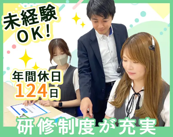 【総合職】駅チカ★内勤営業(反響営業)／総務人事 ／ 広報 ／電話受付