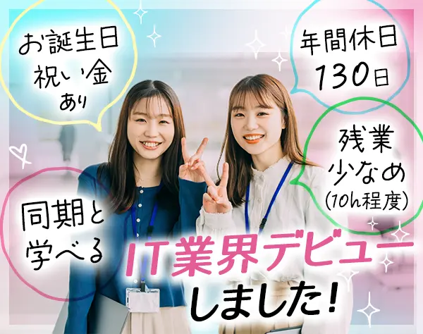 初級エンジニア*完全未経験OK*残業月10h*リモートあり*誕生日休暇*面接1回