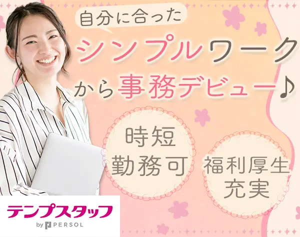 【派遣登録】事務職*週休3日やフル在宅可*未経験OK*月収例28万*土日祝休