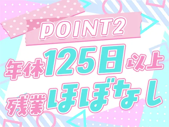 ほぼ毎日定時退社！年休125日以上で自分の時間たっぷりだから、仕事終わりは即推しの現場へ行けます♪