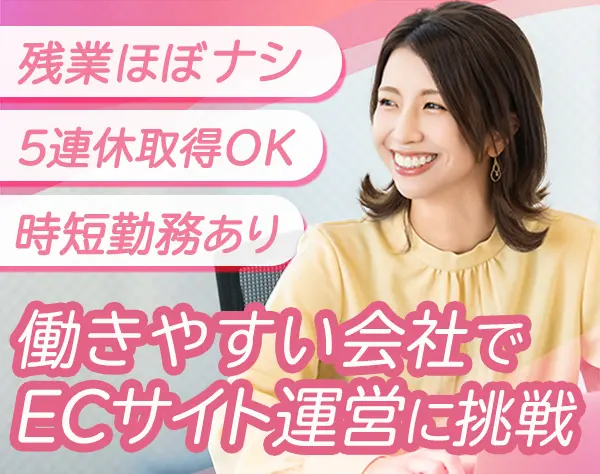 ECサイト運営*未経験OK*残業少なめ*土日休み*入社時から時短OK*月給24万～