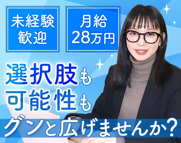 人材コーディネーター｜未経験OK*月給28万円～*年休128日*服装/ネイル自由