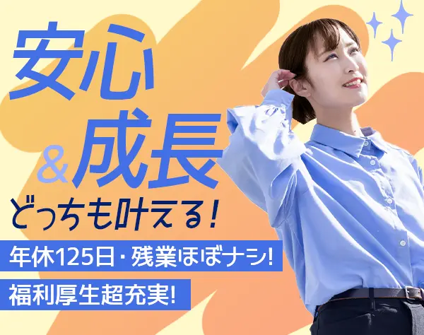 ITサポート事務◆未経験歓迎◆賞与年2回◆年間休日125日/土日祝休み