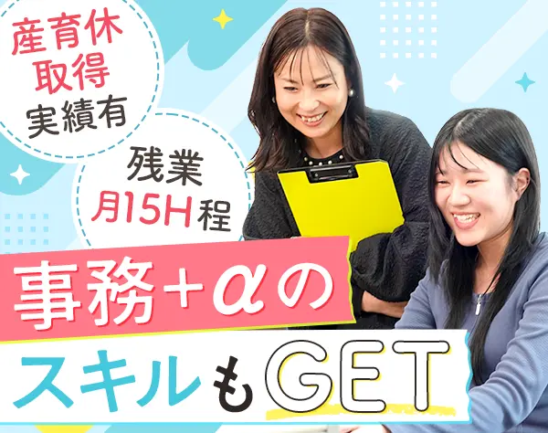 事務スタッフ*未経験OK*残業少なめ*家族・住宅手当あり*有給取得率8割以上