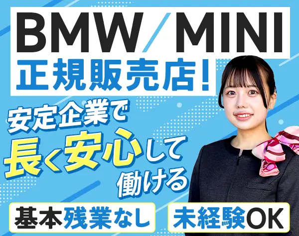 ショールームアシスタント★未経験歓迎★原則残業ナシ★BMW販売★20代活躍