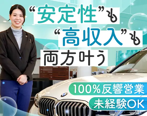 新車・中古車セールススタッフ◆未経験OK◆100％反響営業◆週休2日制