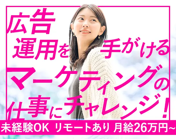 Webマーケター★月給26万～*未経験OK*週1リモート*住宅手当*土日休み