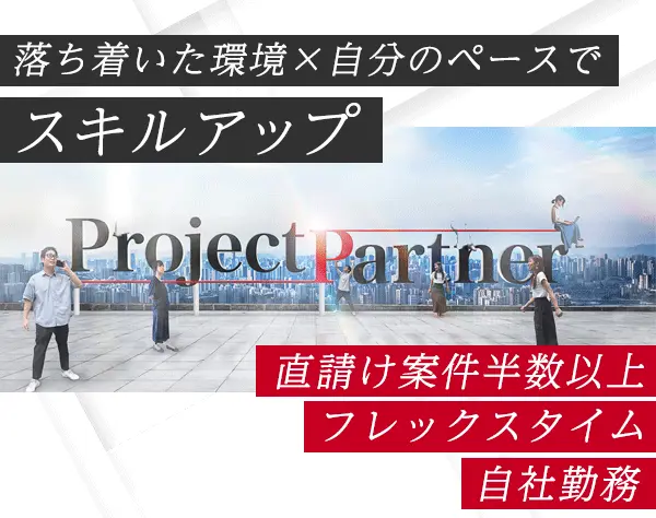 開発エンジニア*フレックス*自社オフィス勤務*大手直請多数*時短勤務相談可