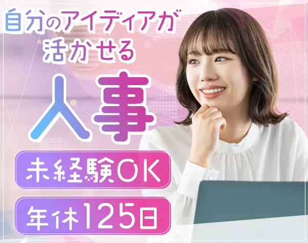 人事*未経験歓迎*月給27万円～*土日祝休み*年休125日～*リモート可*連休OK