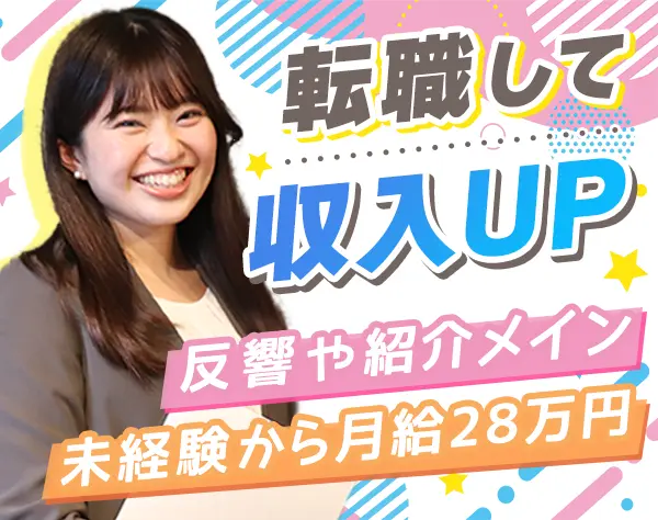 営業*未経験から月給28万円～*年休127日*入社2年目で年収560万円*賞与年2回