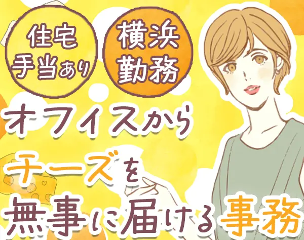 管理事務*30代活躍中*住宅/家族手当あり*女性管理職多数活躍*賞与年2回